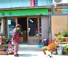 佐柳の酒屋さん