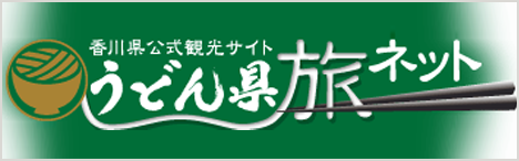 香川県観光協会