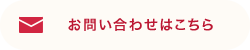 お問い合わせはこちら