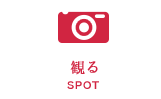 多度津町を観る SPOT