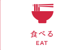 多度津町で食べる EAT