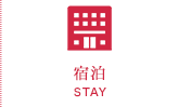 多度津町で宿泊する STAY