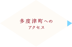 多度津町へのアクセス