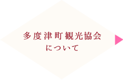 多度津町観光協会について