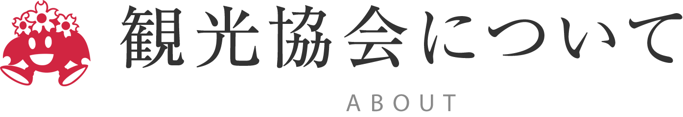 多度津町観光協会について ABOUT