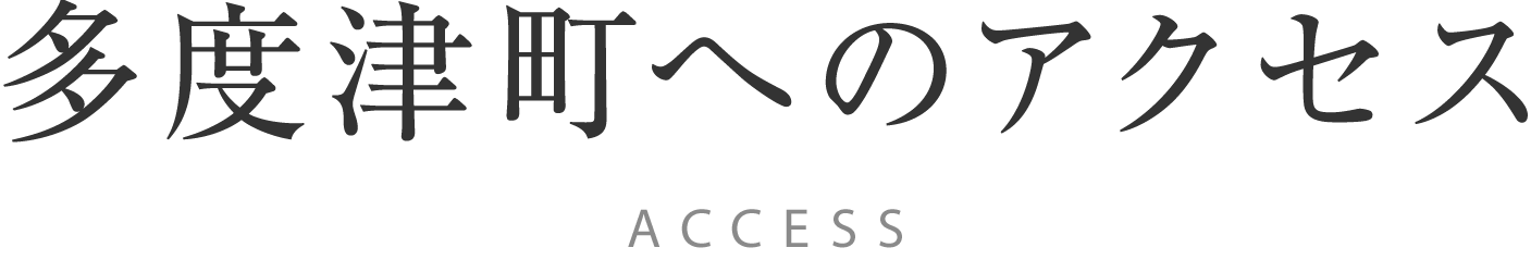 多度津町へのアクセス ACCESS