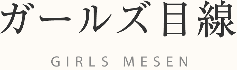 ガールズ目線 GIRLS MESEN