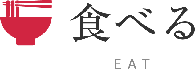 食べる EAT