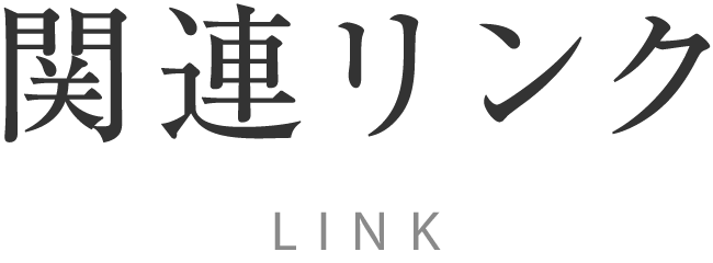 関連リンク LINK