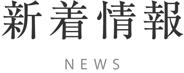 新着情報 NEWS