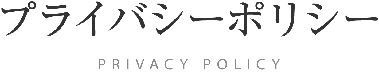 プライバシーポリシー PRIVACY POLICY