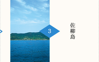 SPOT3：佐柳島