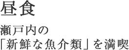 昼食：瀬戸内の「新鮮な魚介類」を満喫 