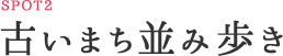 SPOT2：古いまち並み歩き