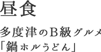 昼食：多度津のB級グルメ「鍋ホルうどん」