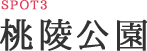 SPOT3：桃陵公園