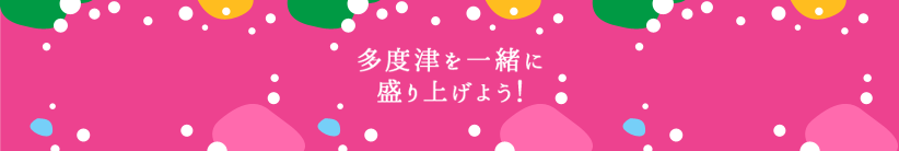 多度津を一緒に盛り上げよう