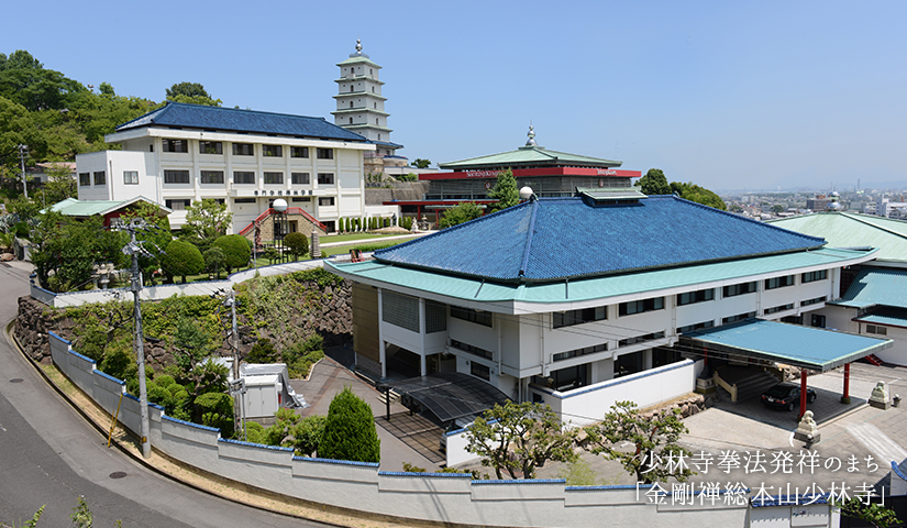 少林寺拳法発祥のまち「金剛禅本山少林寺」