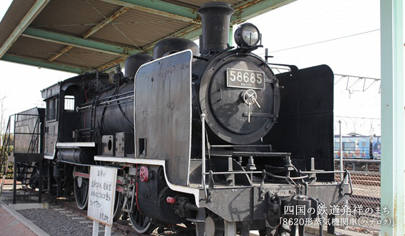 四国の鉄道発祥のまち「8920形蒸気機関車（ハチクロ）