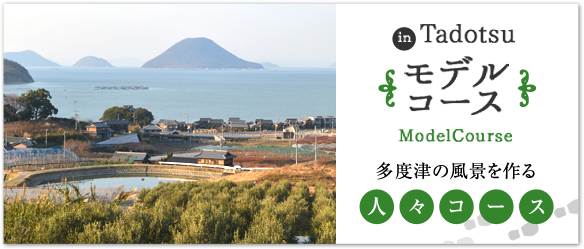 香川県多度津町観光協会公式ホームページ